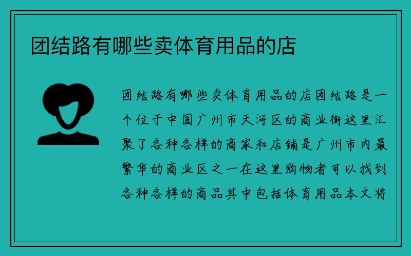 团结路有哪些卖体育用品的店