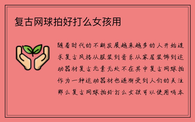 复古网球拍好打么女孩用