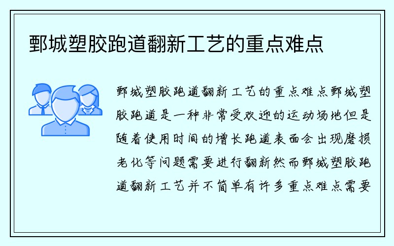 鄄城塑胶跑道翻新工艺的重点难点