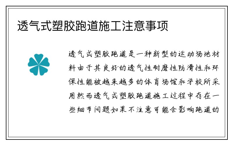 透气式塑胶跑道施工注意事项