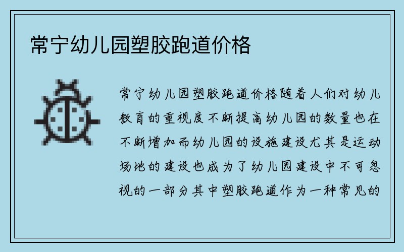 常宁幼儿园塑胶跑道价格