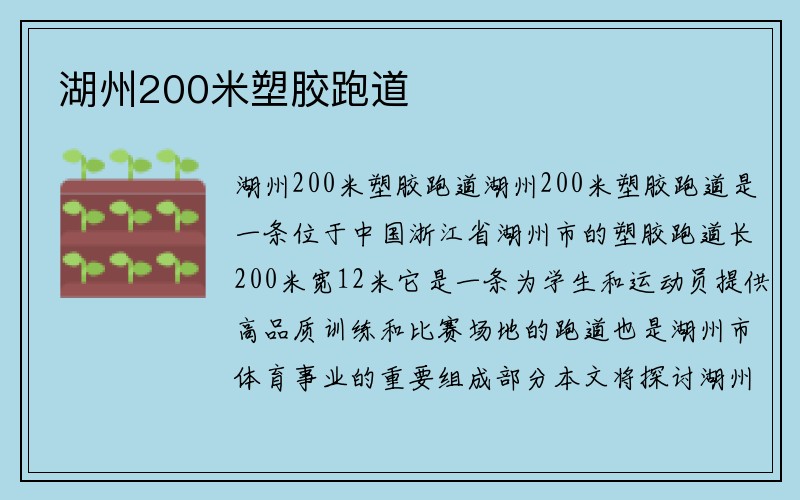 湖州200米塑胶跑道