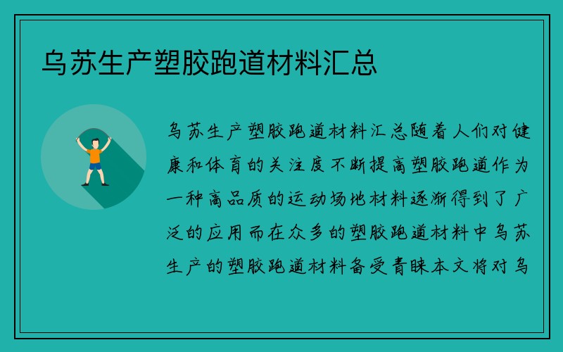 乌苏生产塑胶跑道材料汇总