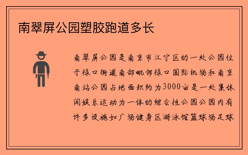 南翠屏公园塑胶跑道多长