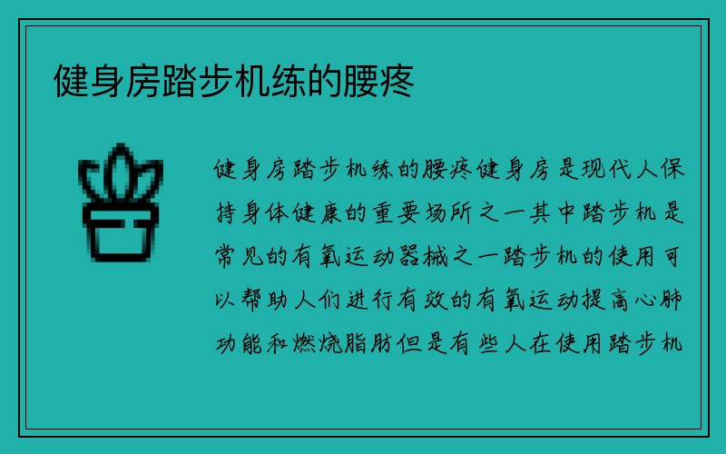 健身房踏步机练的腰疼