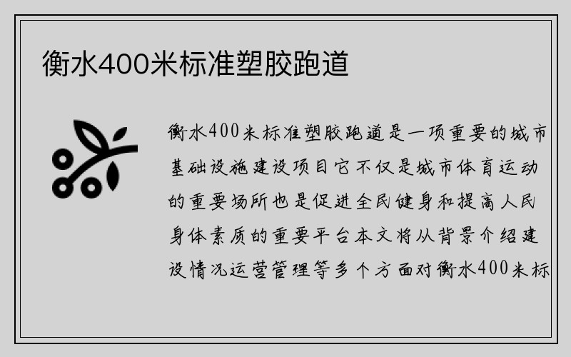 衡水400米标准塑胶跑道