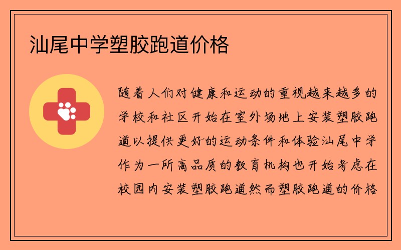 汕尾中学塑胶跑道价格