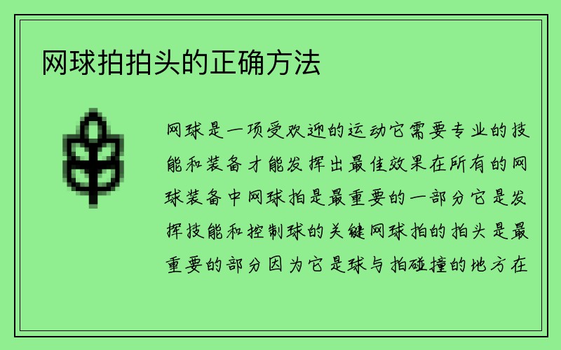 网球拍拍头的正确方法