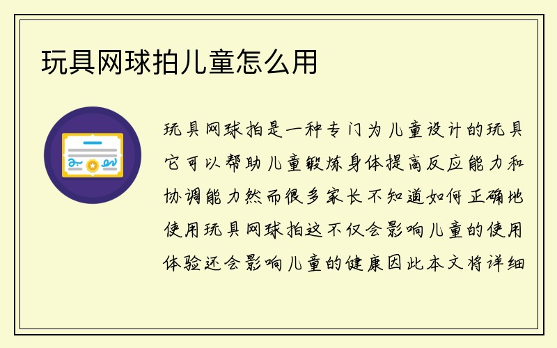 玩具网球拍儿童怎么用