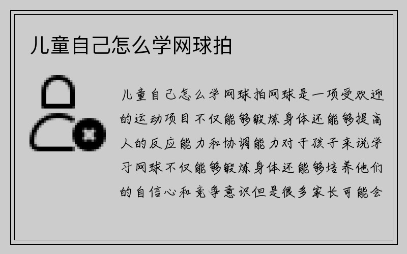 儿童自己怎么学网球拍