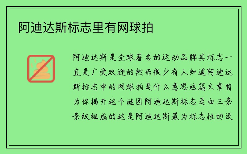 阿迪达斯标志里有网球拍