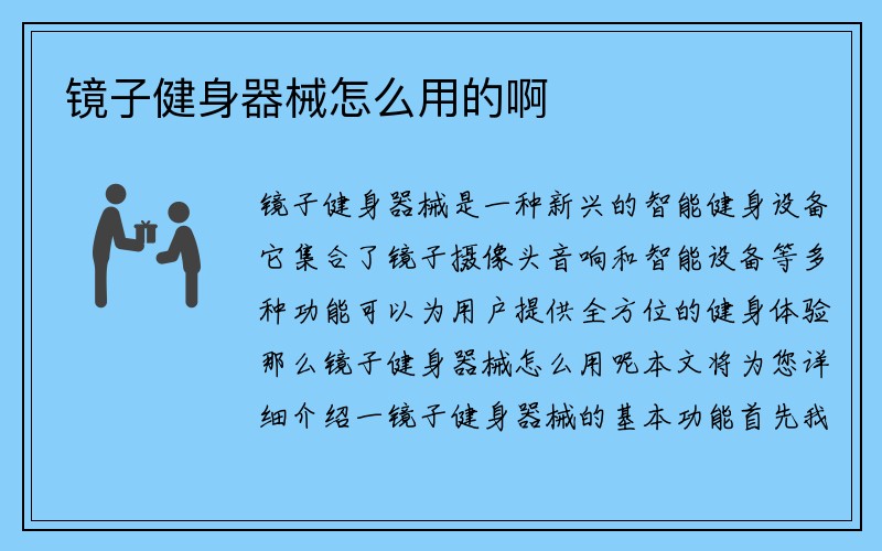 镜子健身器械怎么用的啊