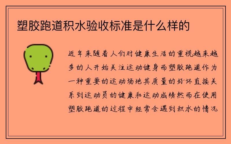 塑胶跑道积水验收标准是什么样的