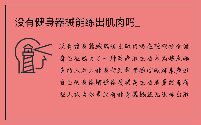 没有健身器械能练出肌肉吗_