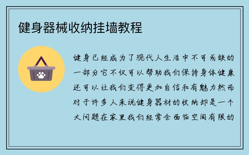 健身器械收纳挂墙教程