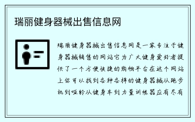 瑞丽健身器械出售信息网