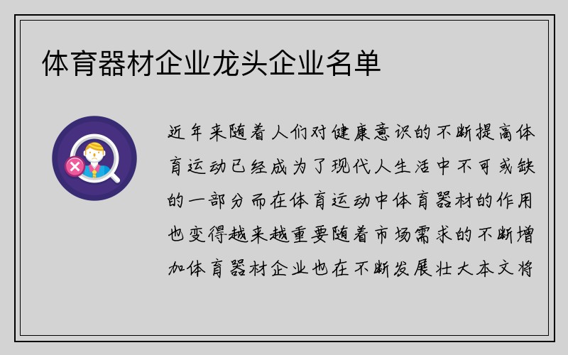 体育器材企业龙头企业名单