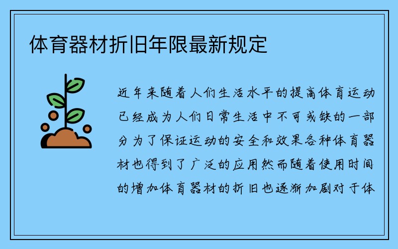 体育器材折旧年限最新规定