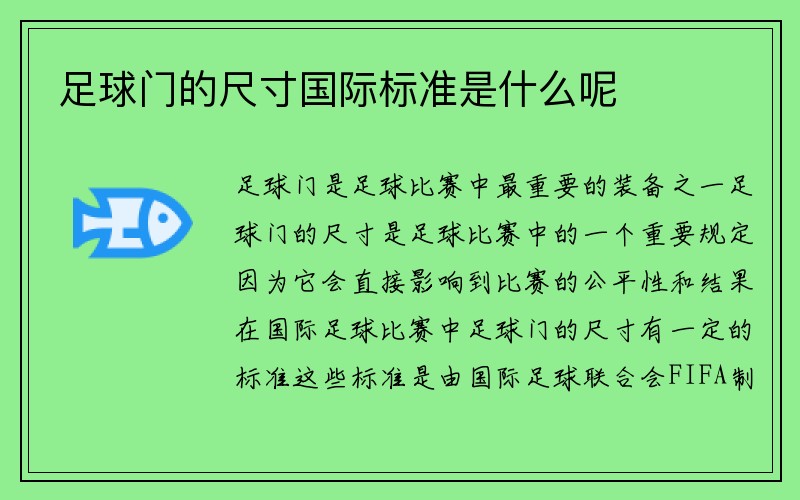 足球门的尺寸国际标准是什么呢