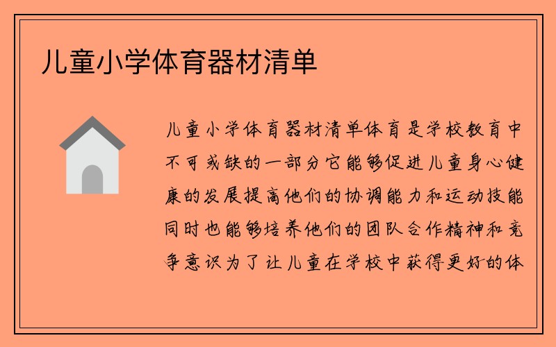 儿童小学体育器材清单