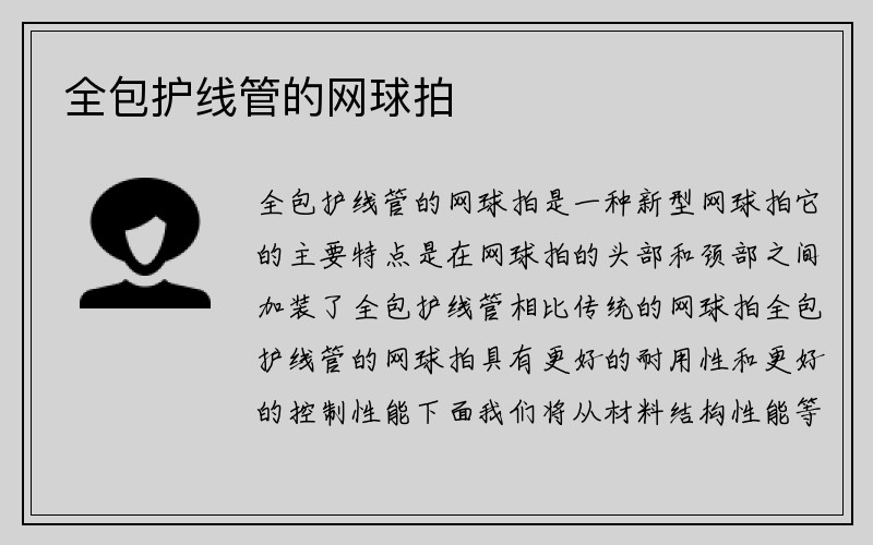 全包护线管的网球拍