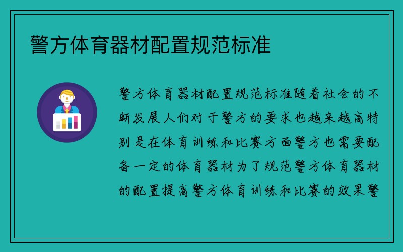 警方体育器材配置规范标准