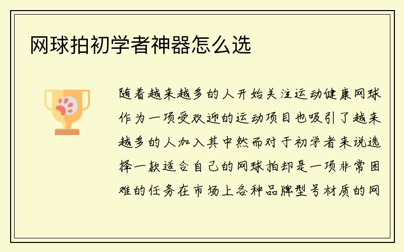 网球拍初学者神器怎么选