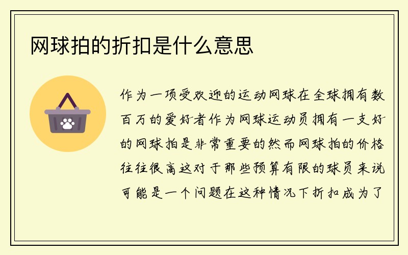 网球拍的折扣是什么意思