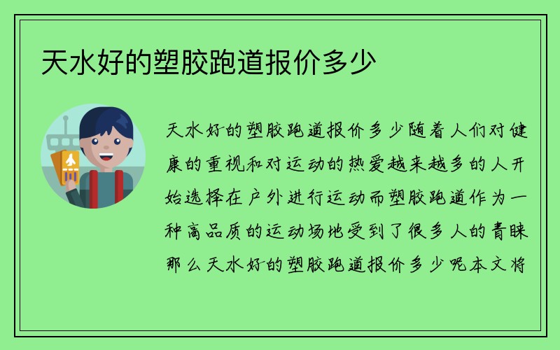 天水好的塑胶跑道报价多少