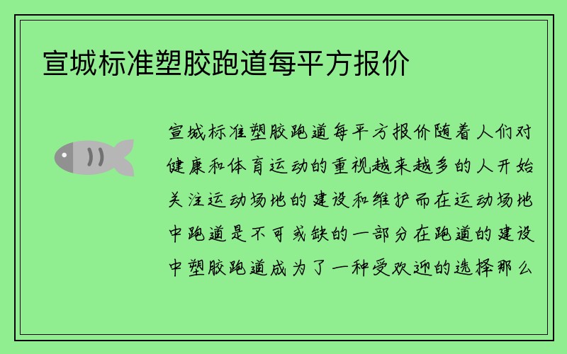 宣城标准塑胶跑道每平方报价