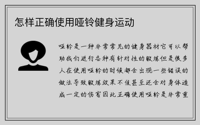 怎样正确使用哑铃健身运动