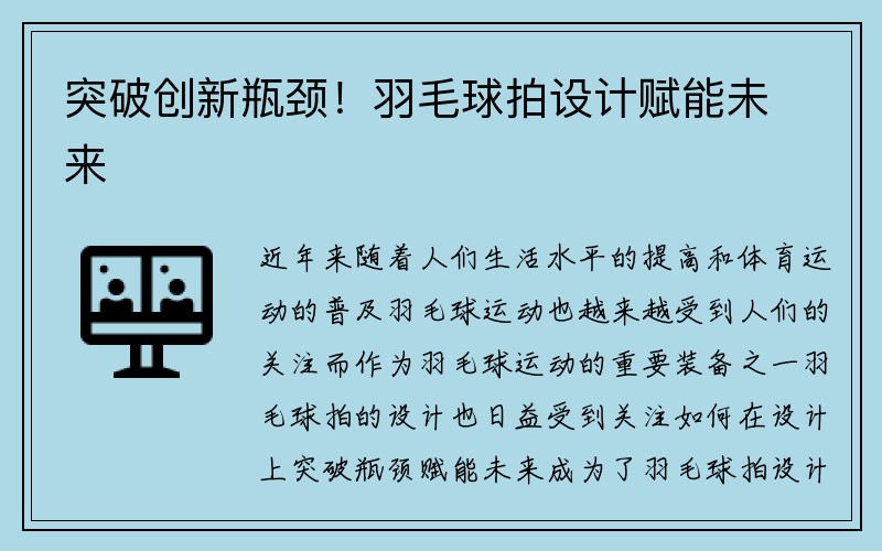 突破创新瓶颈！羽毛球拍设计赋能未来