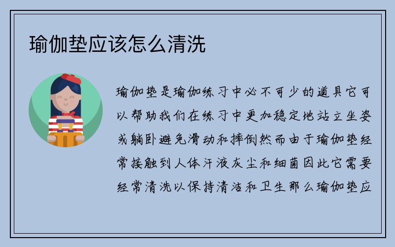 瑜伽垫应该怎么清洗