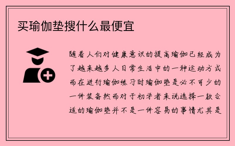 买瑜伽垫搜什么最便宜