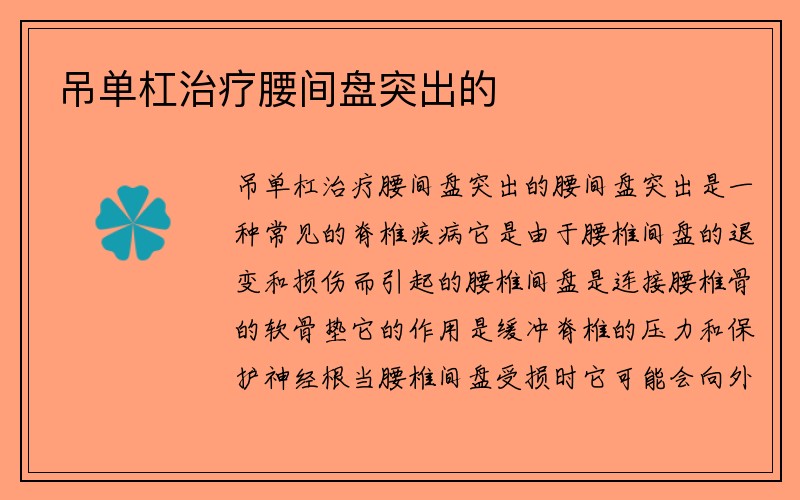 吊单杠治疗腰间盘突出的