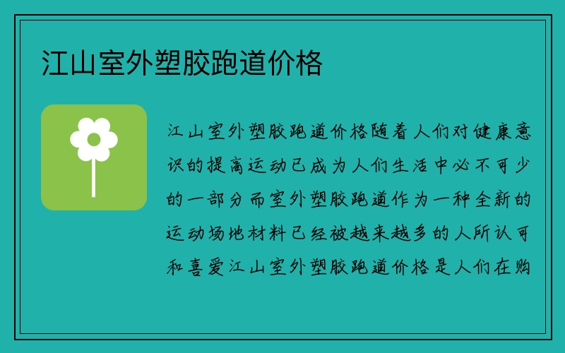 江山室外塑胶跑道价格