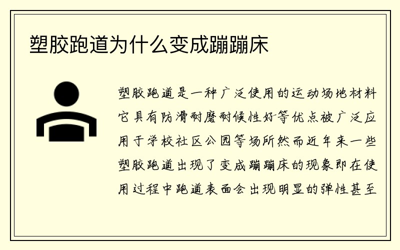 塑胶跑道为什么变成蹦蹦床