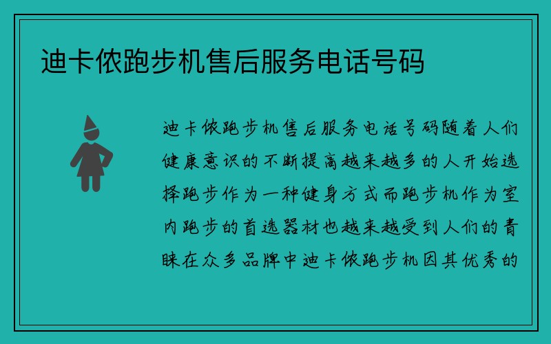 迪卡侬跑步机售后服务电话号码