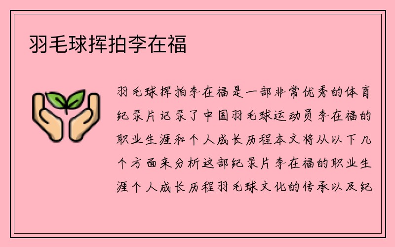 羽毛球挥拍李在福