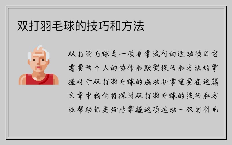 双打羽毛球的技巧和方法