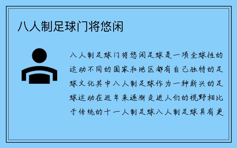 八人制足球门将悠闲