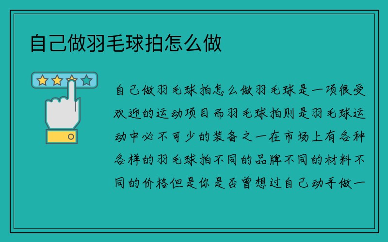 自己做羽毛球拍怎么做