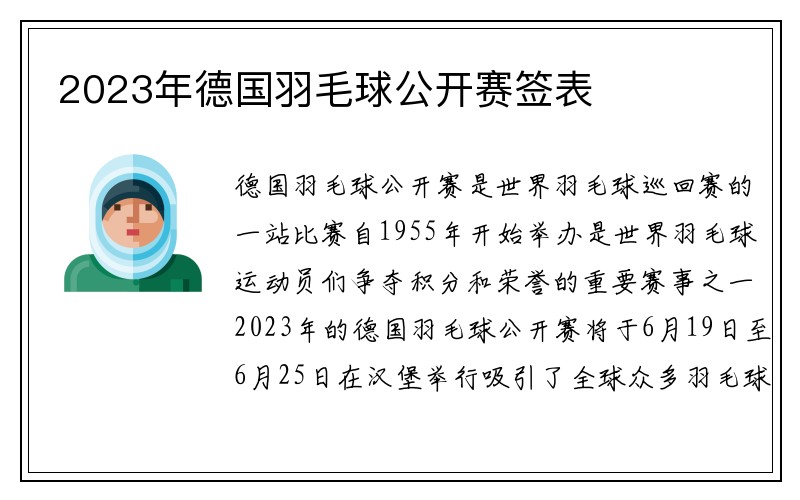 2023年德国羽毛球公开赛签表