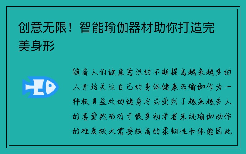 创意无限！智能瑜伽器材助你打造完美身形