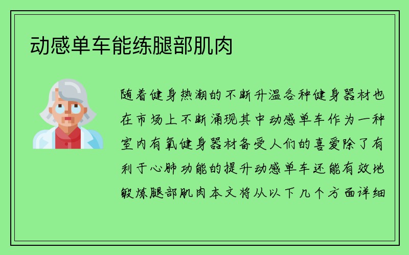 动感单车能练腿部肌肉