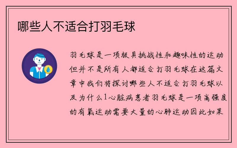 哪些人不适合打羽毛球