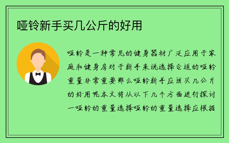 哑铃新手买几公斤的好用