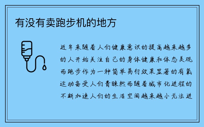 有没有卖跑步机的地方