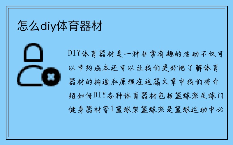 怎么diy体育器材