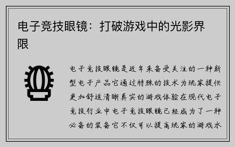 电子竞技眼镜：打破游戏中的光影界限